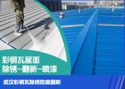 长岛属屋面防腐翻新是确保金属屋面长久使用