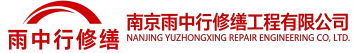 雨中行修缮长岛节能科技有限公司